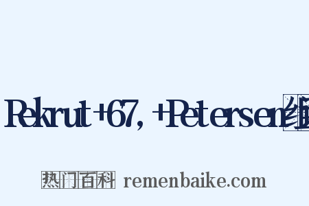 Rekrut+67,+Petersen组词是什么意思的图片